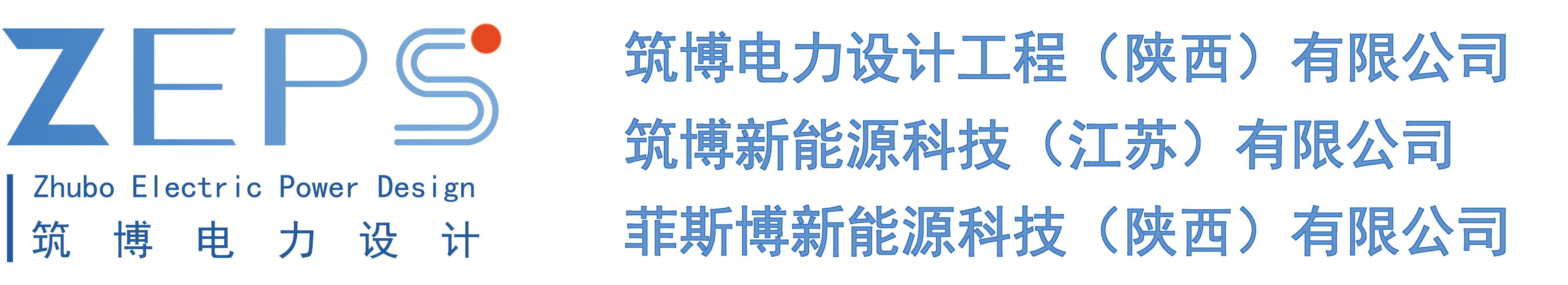 筑博电力设计工程（陕西）有限公司